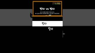 #빗다vs빚다_헷갈리는 맞춤법