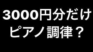 ピアノ調律料金！相場と値引き！出来るだけ安くピアノ調律！