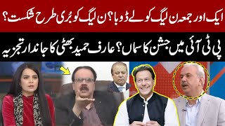 PTI Big Victory? | Good News For Imran Khan | Arif Hameed Bhatti Interesting Analysis | GNN