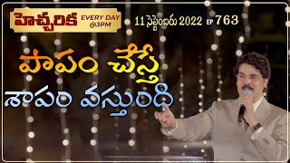 #LIVE #763 (11 SEP 2022) హెచ్చరిక | పాపం చేస్తే శాపం వస్తుంది | Dr Jayapaul