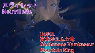 【原神】無凸 ヌヴィレット  山の王·貪食のユムカ竜/  C0 neuvillette [Gluttonous Yumkasaur Mountain King Lv103]