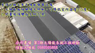 雲林斗南合作農場現勘--陽光工廠 --工廠屋頂鋪設太陽能板免出資