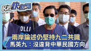 快新聞／國民黨兩岸新論述仍堅守「九二共識」 馬英九：沒違背中華民國方向－民視新聞