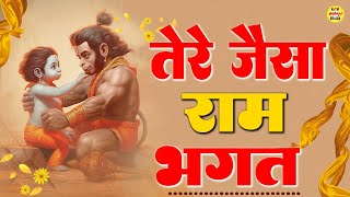 राम भक्त हनुमान भजन | Tera Jaisa Ram Bhakt | Superhit Best Hanuman Bhajan | New Balaji Bhajan 2024