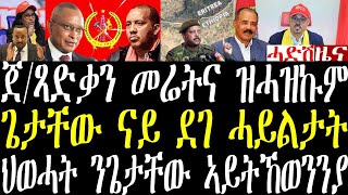 Breaking ጀ/ጻድቃን መሬትና ዝሓዝኩም፣ ጌታቸው ህወሓት ምስ ናይ ደገ ሓይልታት ሽርክነት ይፈጥር ኣሎ፣ august 17 2024