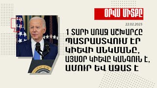 Օրվա միտքը. 1 տարի առաջ աշխարհը պատրաստվում էր Կիևի անկմանը, այսօր Կիևը կանգուն է, ամուր և ազատ է