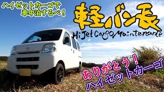 軽バン長「ありがとう！ハイゼットカーゴ」