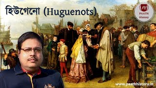 হিউগেনো | ফরাসী ক্যালভিনপন্থী | Huguenot | French Calvinists | by PAATH History