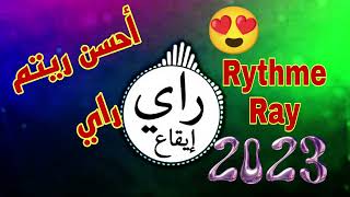 أجمل ريتم راي مجاني ستشاهده جاهز للعزف عليه rythme Ray