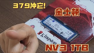 【高性价比】PCIE4.0 1TB 读6000+写5000+只要300+？？？——金士顿NV3