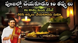 పూజల్లో చేయకూడని 10 తప్పులు - Never Make These Mistakes!