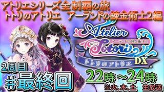 #2周目_07_トトリのアトリエ 〜アーランドの錬金術士2〜　【アトリエシリーズ全制覇】