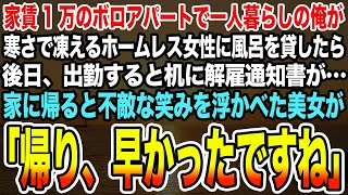 【感動する話】ボロボロのアパートで一人暮らしの俺が寒さで凍えるホームレス女性に風呂を貸したら後日、出勤すると机に解雇通知書が…家に帰ると不敵な笑みを浮かべた美女が「帰り、早かったですね」【泣ける話】