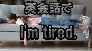 【英会話 リスニング】英会話でI'm tired.