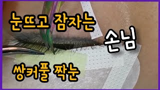 쌍커풀 짝눈 디자인 하는법 큰눈뜨고 잠자는 손님(속눈썹연장할때)_자막ON,Please