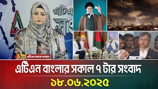 এটিএন বাংলার সকাল ৭ টার সংবাদ | 18.06.2025 | Morning News | isran israel war news | ATN Bangla News