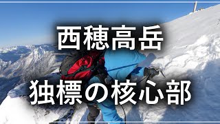 西穂高岳・独標の核心部