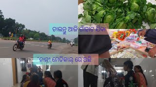 ଚାଲନ୍ତୁ ଆଜି ଗାଁ ହାଟ ବୁଲିଯିବା । ନାନୀର ଦେହ ଖରାପ ହେଉଛି ନାନୀ ମେଡିକାଲ୍ ରେ ଅଛି।