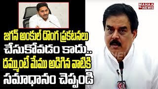 జగన్ అంకుల్ దొంగ ప్రకటనలు చేసుకోవడం కాదు..దమ్ముంటే మేము అడిగిన వాటికి సమాధానం చెప్పండి | Mahaa News