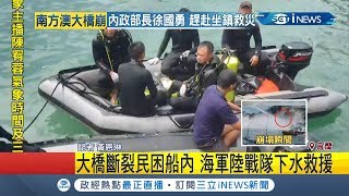 #iNEWS最新  南方澳大橋斷裂! 仍有船員困在船內  海軍陸戰隊將進行下水搶救｜記者黃恩琳｜【台灣要聞。先知道】20191001｜三立iNEWS