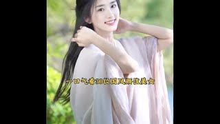 一口气看30位国风颜值美女，你更想把谁带回家呢？#美出高级感