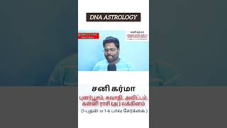 சனி கர்மா செய்யும் தொழிலில் உள்ள பிரச்சனை #dnaastrology #rahulsingaravel #dnavishal #josiyamtamil