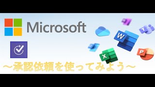 【初心者必見】Microsoft Power Automate講座 基礎編～承認依頼～