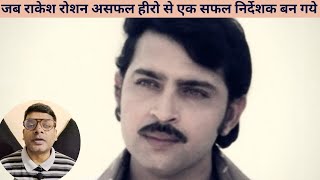 जब राकेश रोशन असफल हीरो से एक सफल निर्देशक बन गये ! || Actor and director Rakesh Roshan