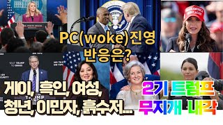 최초 흑인, 최연소 여성, 게이, 히스패닉, 흙수저... 트럼프 2기는 무지개 내각. PC(woke) 진영은 이를 지지할까?  #DEI #woke #PC주의 #트럼프 #이선옥tv