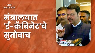 Cabinet Decision | 'ई ऑफिस'च्या धर्तीवर 'ई-कॅबिनेट'चे सुतोवाच | मुंबई | #DevendraFadnavis