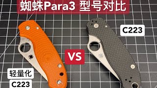 【小刀客】对比 Spyderco Para3 VS Para3 LW