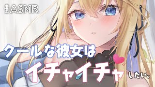 【クーデレASMR】クールな彼女は今日こそイチャイチャしたい！【男性向けボイス】