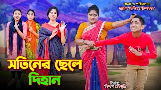 সতীনের ছেলে দিহান |Sotiner Chele Dihan | জীবন সংগ্রাম | bangla.natok | full natok 2024 | Dihan sneha