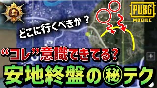 【征服者になりたい人へ。】知らないと損する終盤のムーブや考え方を初心者向けに徹底解説！【PUBGモバイル】