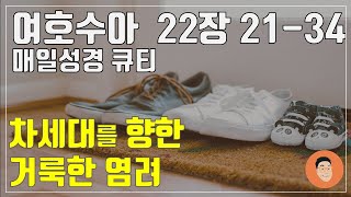 [매일성경큐티] 2월 4일 (화) 여호수아 22장 21--34 \