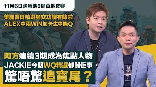 #排位拆局｜美麗賽日精選ALEX中兩WIN加卡生中條Ｑ，夠交功課有餘啦；阿方連續3期成為焦點人物，JACKIE今期WQ精選都關佢事，驚唔驚追寶尾㗎？｜11月6日跑馬地9場草地夜賽同你拆解排位玄機！