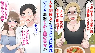 【漫画】人生初の彼女とデートでファミレスに行くと激怒しフラれた。しかしなぜか同じ学校のマドンナに告白された→かわいそうな俺を助ける為だと思っていたら実は…【マンガ動画】【恋愛漫画】