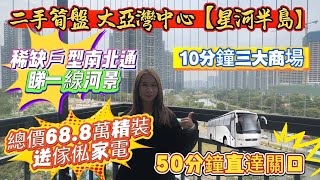 大亞灣中心區【星河半島】50分鐘直達關口!稀缺戶型南北通睇一線河景!業主誠意出售!10分鐘三大商場配套成熟!總價68.8精裝送傢俬家電!!!