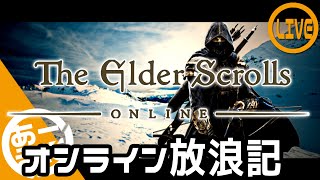 #1【ESO】シロディールに舞い降りたおじさん【Elder Scrolls Online】