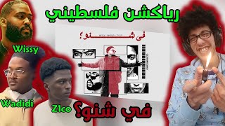 رياكشن فلسطيني! - WADIDI Ft. WISSY , Z1CO - FE SHNOO | في شنو