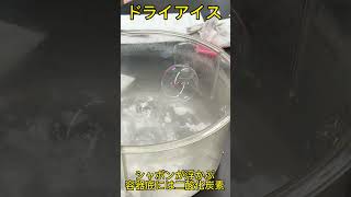 ドライアイスは二酸化炭素の固体　シャボンがプカプカ浮く