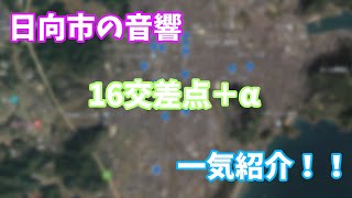 【音響】宮崎県日向市の音のなる交差点全16交差点＋αをすべて紹介！