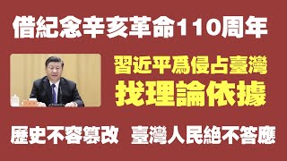 借纪念辛亥革命110周年，习近平为侵占台湾找理论依据。历史不容篡改，台湾人民绝不答应。2021.10.09NO952#辛亥革命#统一台湾#孙中山