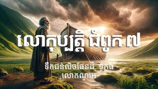 លោកុប្បត្តិ​ ជំពូក ៧ || មហាជំនន់ ទូកធំរបស់លោកណូអេ || #noah #theark