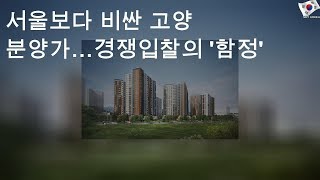 서울보다 비싼 고양 분양가…경쟁입찰의 '함정'