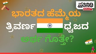 ಭಾರತದ ಹೆಮ್ಮೆಯ ತ್ರಿವರ್ಣ ಧ್ವಜದ ಅರ್ಥ ಗೊತ್ತೇ? India Flag Colors | flag indication INDEPENDENCE DAY 2023