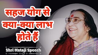 सहज योग से क्या-क्या लाभ होते हैं || Shri Mataji Speech