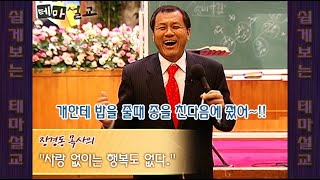 [쉽게보는 테마설교-기쁨편] 사랑 없이는 행복도 없다 - 장경동목사