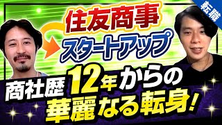 【30代の転職】年収＜やりたいこと!幸せな働き方を追求した結果がスゴすぎる(住友商事→スタートアップ)