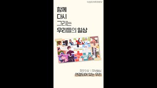 🔊 코로나19 방역 일러스트 공모전 수상작 인터뷰 \